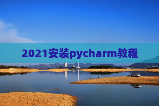 2021安装pycharm教程